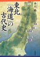東北「海道」の古代史
