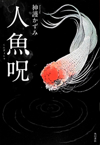 人魚呪