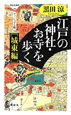 江戸の神社・お寺を歩く　城東編＜ビジュアル版＞