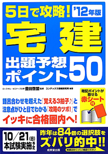 宅建　出題予想ポイント５０　５日で攻略！　２０１２