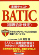 BATIC（国際会計検定）　実戦テキスト　Subject1(1)