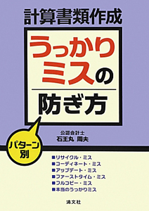 計算書類作成　うっかりミスの防ぎ方　パターン別