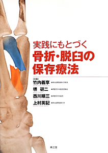 実践にもとづく 骨折・脱臼の保存療法