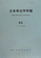 日本考古学年報　2010(63)