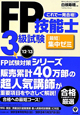 FP技能士　3級試験　［最短］集中ゼミ　2012－2013