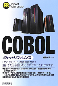 ＣＯＢＯＬ　ポケットリファレンス