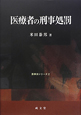 医療者の刑事処罰　医事法シリーズ2