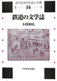 鉄道の文学誌　近代日本の社会と交通14