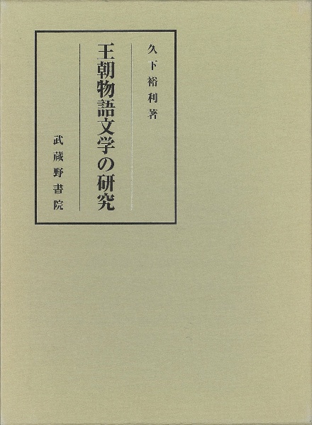 王朝物語文学の研究