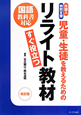 外国人・特別支援児童・生徒を教えるためのリライト教材　すぐ役立つ＜改訂版＞