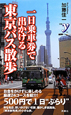 一日乗車券で出かける　東京バス散歩