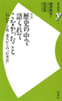 歴史の中で語られてこなかったこと