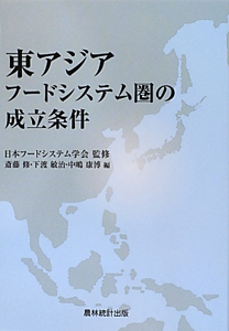 東アジア　フードシステム圏の成立条件