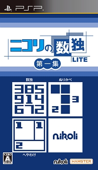 ニコリの数独ＬＩＴＥ　第一集　（収録パズル：数独・ぬりかべ・へやわけ）