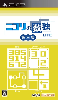 ニコリの数独ＬＩＴＥ　第三集　（収録パズル：数独・スリザーリンク・ましゅ・ヤジリン）