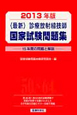 最新・診療放射線技師　国家試験　問題集　2013