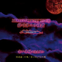 ＭＹＳＴＥＲＹ　ＮＩＧＨＴ　ＴＯＵＲ　稲川淳二の怪談　Ｓｅｌｅｃｔｉｏｎ１３　赤い半纏～完全版～