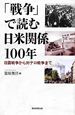 「戦争」で読む日米関係100年