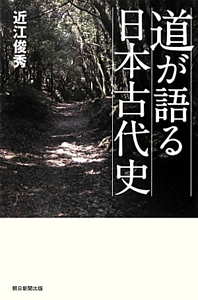 道が語る日本古代史