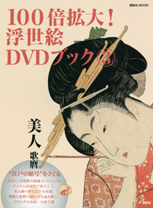 100倍拡大!浮世絵DVDブック