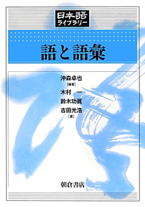 語と語彙　日本語ライブラリー