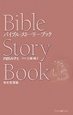 バイブル・ストーリー・ブック　新約聖書編