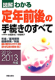 図解・わかる　定年前後の手続きのすべて　2012－2013