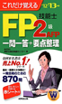 FP技能士　2級・AFP　一問一答＋要点整理　2012→2013