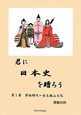 君に日本史を贈ろう　原始時代〜安土桃山文化(1)