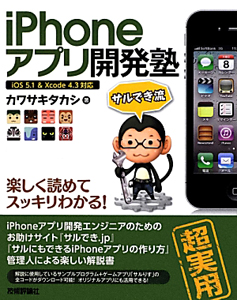 ｉＰｈｏｎｅアプリ開発塾