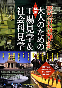 関東　大人のための工場見学＆社会科見学