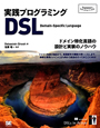 DSL　実践プログラミング