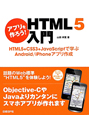 HTML5入門　アプリを作ろう！