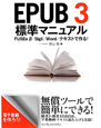 EPUB3　標準マニュアル