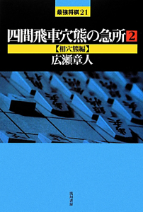 四間飛車穴熊の急所【相穴熊編】