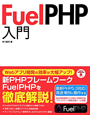 FuelPHP入門