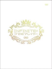 INFINITEのゴマ粒プレイヤー　完全初回限定セット