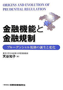 金融機能と金融規制