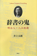 辞書の鬼