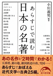 あらすじで読む　日本の名著