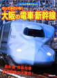 のってみたいな！大阪の電車・新幹線