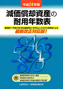 減価償却資産の耐用年数表　平成２４年