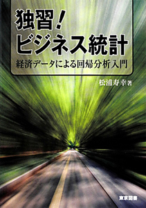 独習!ビジネス統計