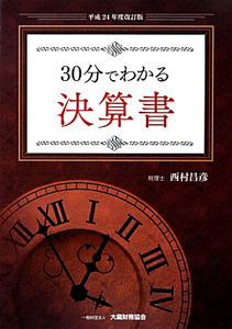 ３０分でわかる　決算書＜改訂版＞　平成２４年