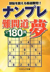 ナンプレ難問道 夢 全180問