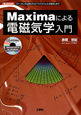 Maximaによる電磁気学入門　CD－ROM付