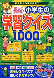 楽しくできる 小学生の学習クイズ1000 東京学習クイズ研究会の絵本 知育 Tsutaya ツタヤ