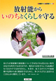放射能からいのちとくらしを守る　日本科学者会議ブックレット