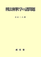 刑法解釈学の諸問題