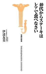 ４０代からステーキはレアで食べなさい